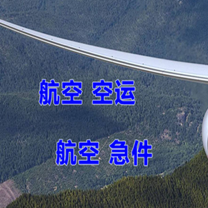 赤峰玉龙航空空运快递-选东方航空和上海航空